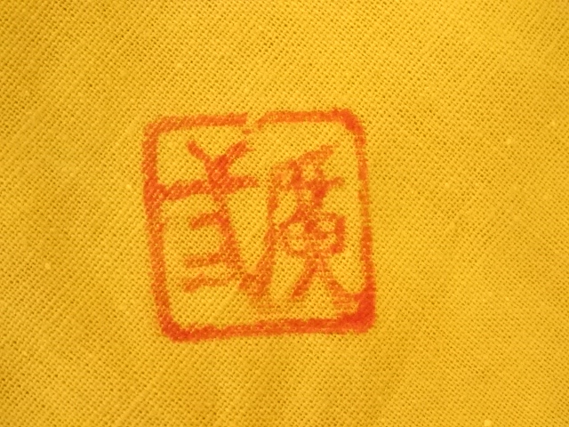 Ｓ１６９　茶碗　『京焼』『市川廣三造』『旭日に鶴』『勅題茶碗』　共箱　茶道具 道具 ] - 道具 京焼 市川廣三造 灰釉茶碗（共箱） | ネット